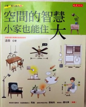 書名：空間的智慧 ，小家也能住大