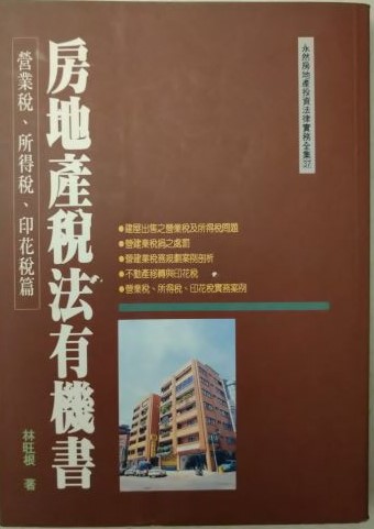 書名：房地產稅法有機書