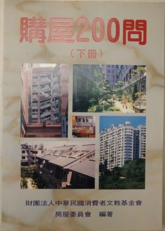 書名：購屋200問(上下冊)