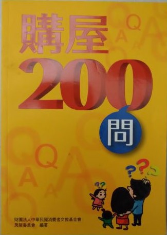 書名：購屋200問