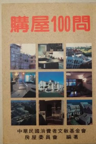 書名：購屋100問