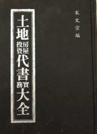 ＊書名：土地房屋投資代書實務大全