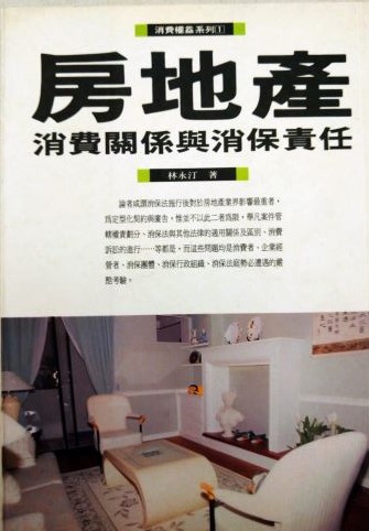 書名：房地產～消費關係與消保責任