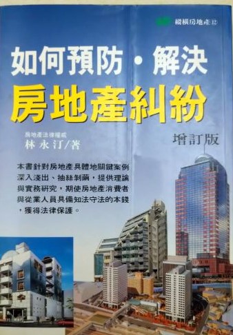 書名：如何預防解決房地產糾紛