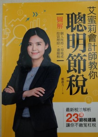 書名：艾蜜莉會計師教你聰明節稅~圖解個人所得、房地產、投資理財、遺贈稅