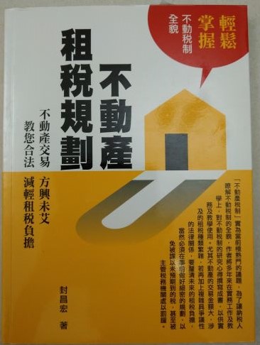 書名：不動產租稅規劃