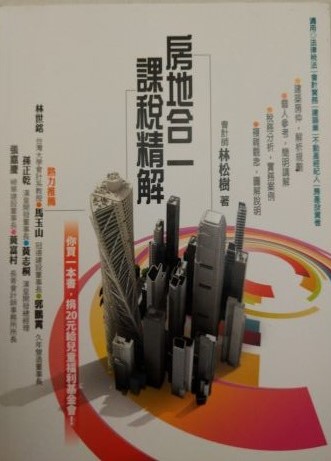 書名：房地合一課稅精解