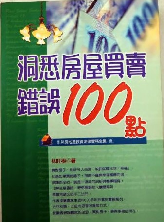 書名：洞悉房屋買賣錯誤100點(四版)