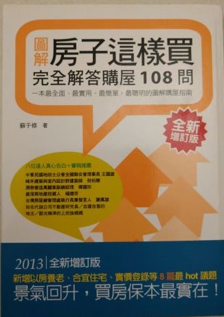 ☆書名：房子這樣買：完全解答購屋108問