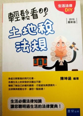 書名：輕鬆看土地稅法規