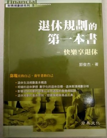 書名：退休規劃的第一本書~快樂想退休