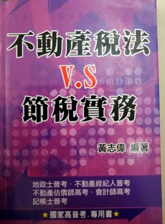 書名：不動產稅法V.S節稅實務