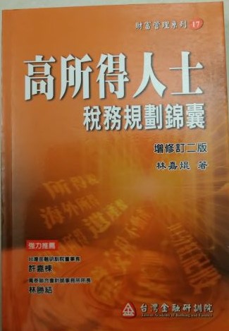 書名：高所得人士稅務規劃錦囊