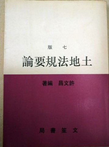 書名：土地法規要論