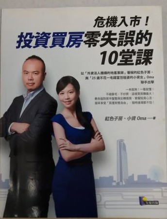 ◎書名：危機入市！投資買房零失誤的10堂課