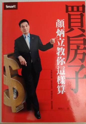 ☆書名：買房子顏炳立教你這樣算