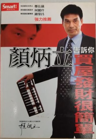 ※書名：顏炳立告訴你買屋發財很簡單