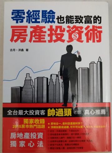 ◎書名：零經驗也能致富的房產投資術