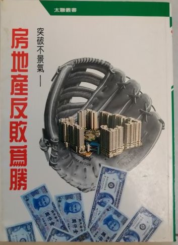 ＊書名：突破不景氣~房地產反敗為勝