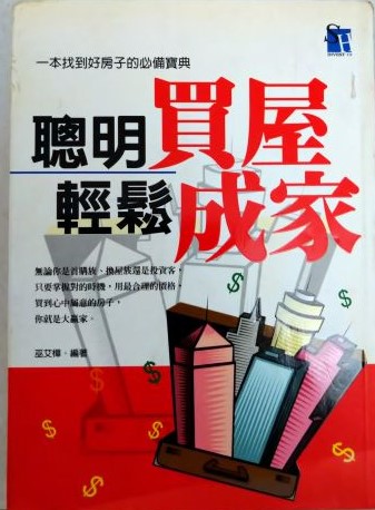 書名：聰明買屋輕鬆成家