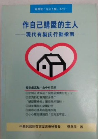 ◎書名：做自己購屋的主人~現代有巢氏行動指南