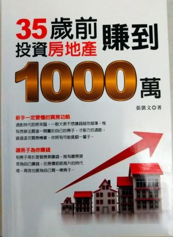 ◎書名：35歲前投資房地產賺到1000萬