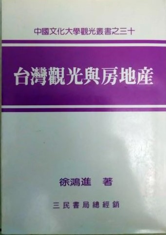 書名：台灣觀光與房地產