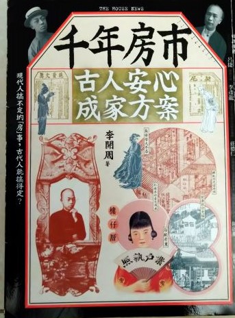 ◎書名：千年房市~古人安心成家方案