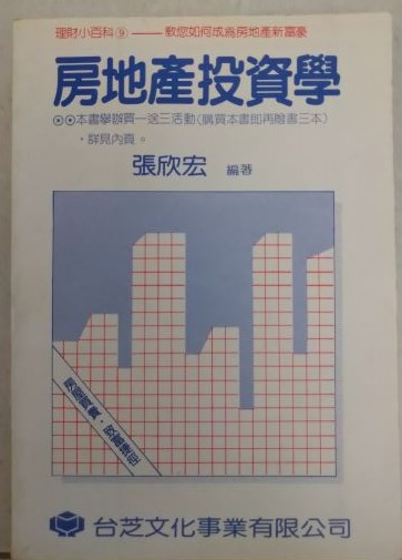 ◎書名：房地產投資學