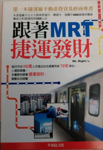 ◎書名：跟著MRT捷運發財--第一本捷運線不動產投資及經商專書