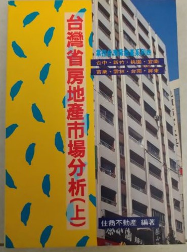 ※書名：台灣省房地產市場分析（上）~掌控台灣房地產系列（四）