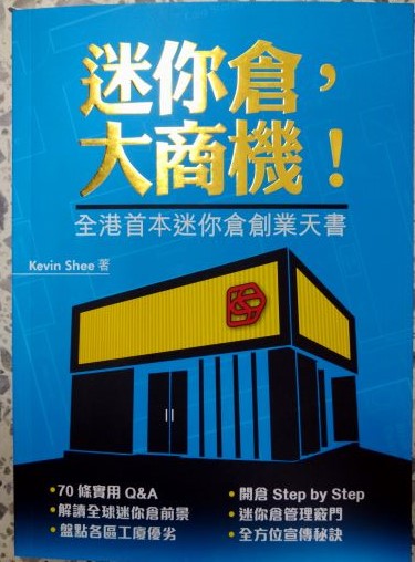 ※書名：迷你倉，大商機！