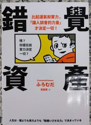 ◎書名：錯覺資產~比起運氣和實力，「讓人誤會的力量」才決定一切！