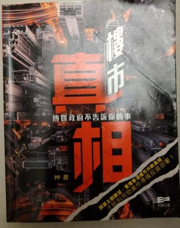 ※書名：樓市真相~傳媒政府不告訴你的事