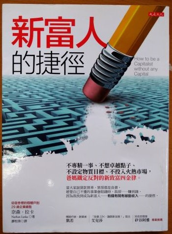 ※書名：新富人的捷徑--不專精一事、不想卓越點子、不投入火熱市場，爸媽鐵定反對的新致富四金律