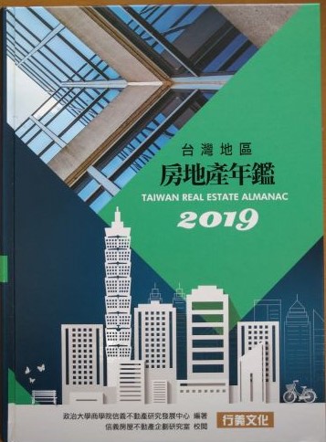 ※書名：2019台灣地區房地產年鑑