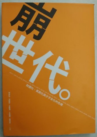 ◎書名：崩世代～財團化、貧窮化與少子女化的危機