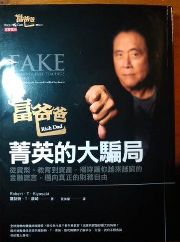 ◎書名：富爸爸菁英的大騙局~從貨幣、教育到資產，揭穿讓你越來越窮的金融謊言，邁向真正財務自由