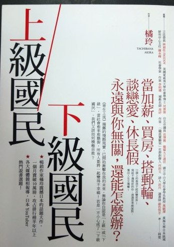 ◎書名：上級國民／下級國民~當加薪、買房、搭郵輪、談戀愛、休長假永遠與你無關，還能怎麼辦？