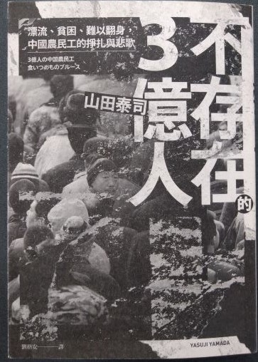 ※書名：不存在的3億人~漂流、貧困、難以翻身，中國農民工的掙扎與悲歌