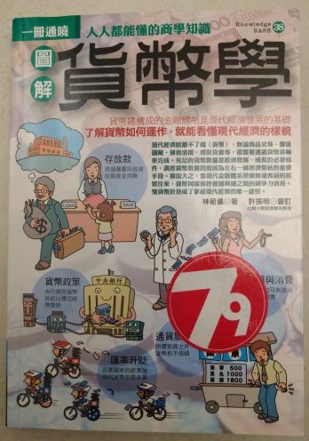 書名：圖解貨幣學