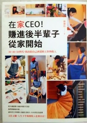 書名：在家CEO，賺進後半輩子從家開始~30、40、50世代，找出陪自己到老的工作與收入