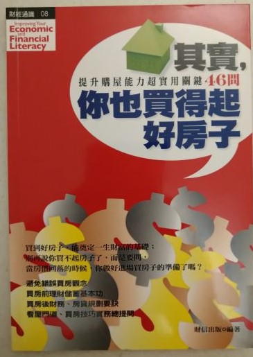 書名：其實，你也買得起好房子