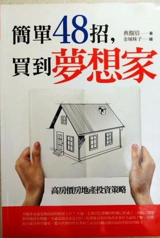 ◎書名：簡單48招，買到夢想家~高房價地產投資策略