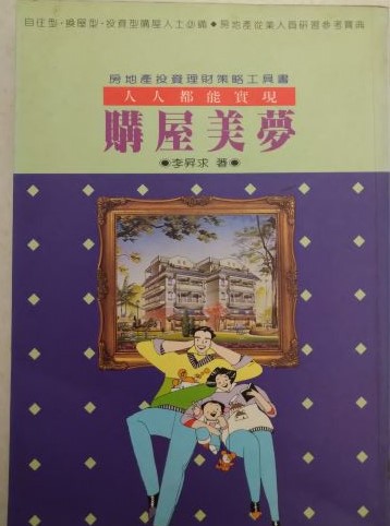 ※書名：人人都能實現購屋美夢~房地產投資理財策略工具書