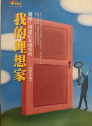 ◎書名：我的理想家~購屋、換屋的幸福指南