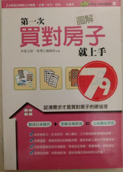 ◎書名：圖解第一次買對房子就上手修訂版