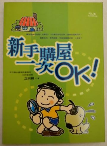 書名：新手購屋一次OK！