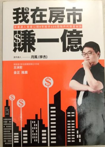 ◎書名：我在房市賺一億~房產達人首度公開8年經手400間物件的致富祕訣