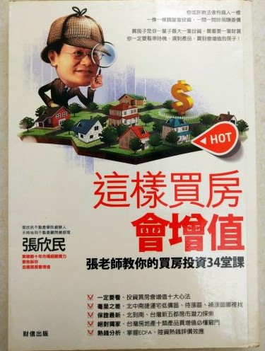 ※書名：這樣買房會增值~張老師教你的投資買房34堂課